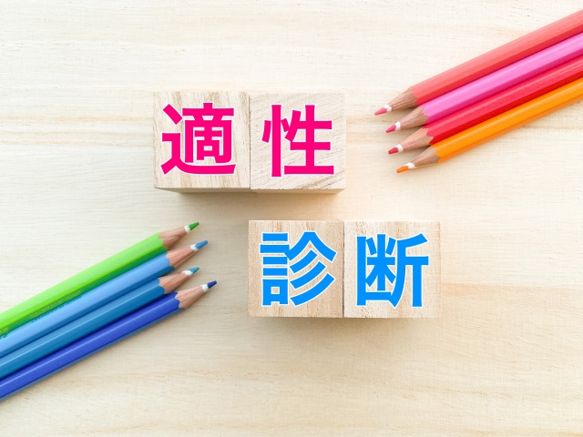 適性診断イメージ